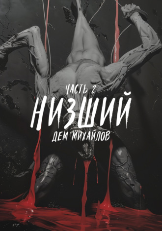 . Низший 2