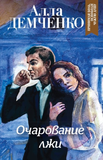 . Очарование лжи
