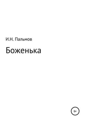 Иван Николаевич Пальмов. Боженька