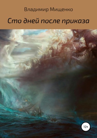. Сто дней после приказа
