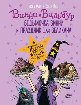 Лора Оуэн. Ведьмочка Винни и праздник для великана
