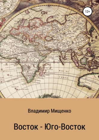 . Восток – Юго-Восток