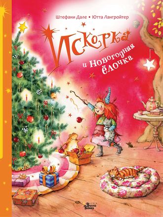 . Искорка и новогодняя ёлочка