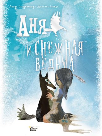 . Аня и Снежная ведьма
