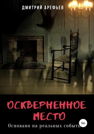 . Оскверненное место