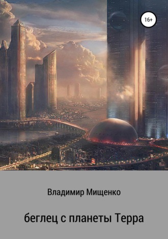 . Беглец с планеты Терра