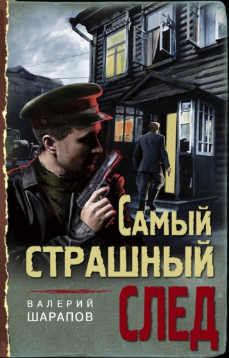 Валерий Шарапов. Самый страшный след