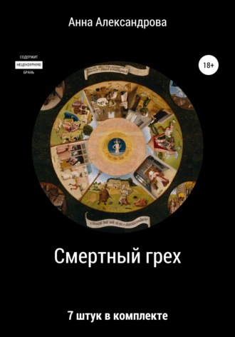 Анна Александрова. Смертный грех: 7 штук в комплекте