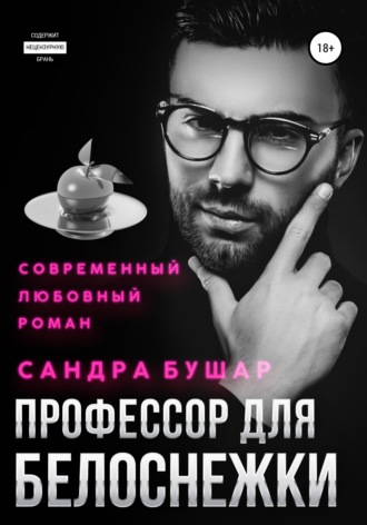. Профессор для Белоснежки