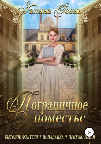 . Пограничное поместье
