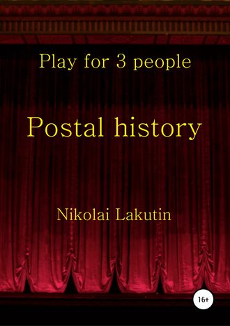 Николай Лакутин. Postal history