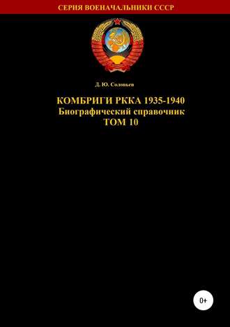 . Комбриги РККА 1935-1940. Том 10