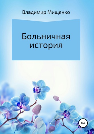 . Больничная история