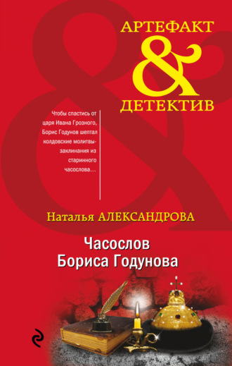 . Часослов Бориса Годунова