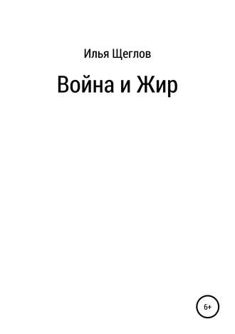 . Война и Жир