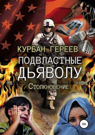 Курбан Салманович Гереев. Подвластные Дьяволу. Столкновение