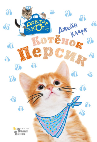 Джейн Кларк. Котёнок Персик
