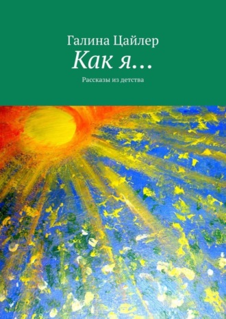 . Как я… Рассказы из детства