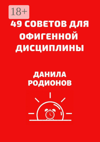 Данила Дмитриевич Родионов. 49 советов для офигенной дисциплины
