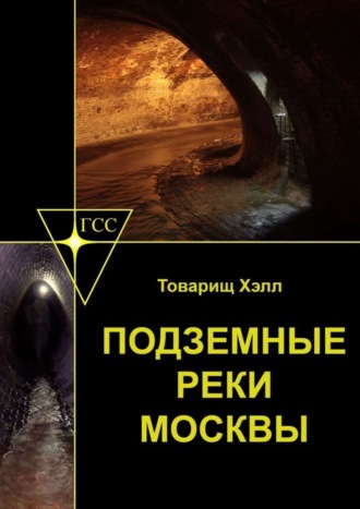 Товарищ Хэлл. Подземные реки Москвы