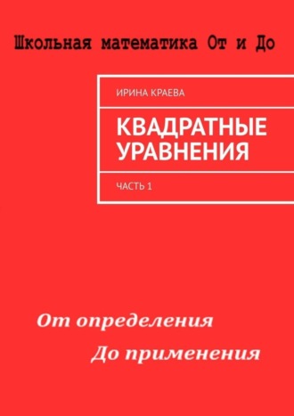 . Квадратные уравнения. Часть 1