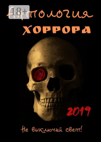 Марта Кауц. Антология хоррора 2019