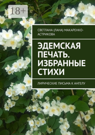 . Эдемская печать. Избранные стихи. Лирические письма к ангелу