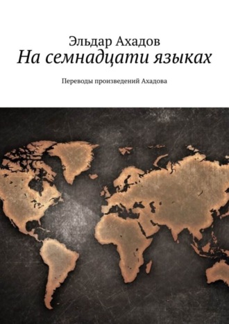 . На семнадцати языках. Переводы произведений Ахадова