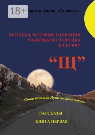 Виктор Авива Свинарев. Легенды, истории, вариации маленького городка на букву «Щ». Рассказы. Книга первая