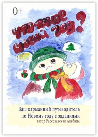 . Что такое Новый год? Ваш карманный путеводитель по Новому году с заданиями