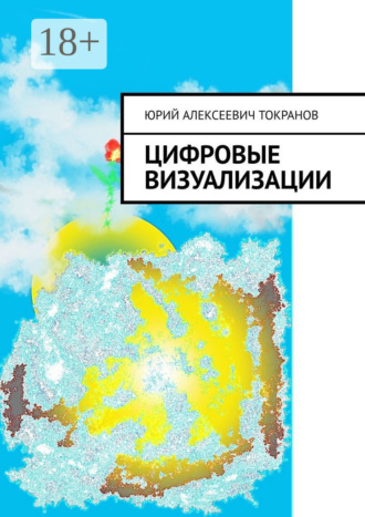 Юрий Алексеевич Токранов. Цифровые визуализации