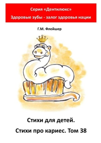 . Стихи для детей. Стихи про кариес. Том 38. Серия «Дентилюкс». Здоровые зубы – залог здоровья нации