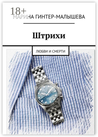 Марина Малышева-Гинтер. Штрихи. Любви и смерти