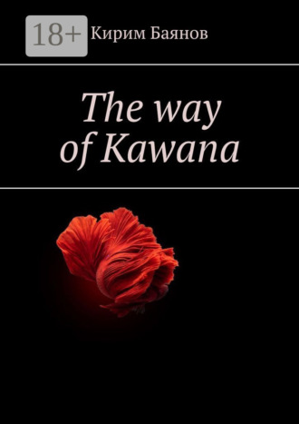 Кирим Баянов. The way of Kawana