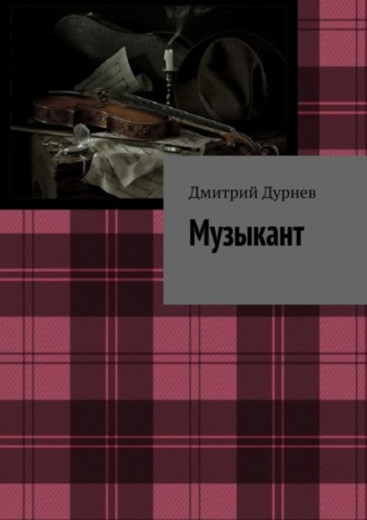 Дмитрий Дурнев. Музыкант