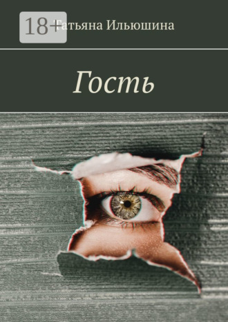 Татьяна Ильюшина. Гость
