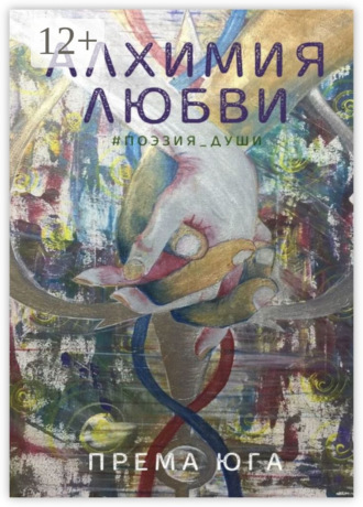 . Алхимия Любви. #поэзия_души