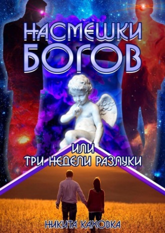 Никита Каховка. Насмешки богов, или Три недели разлуки. Сценарий любви