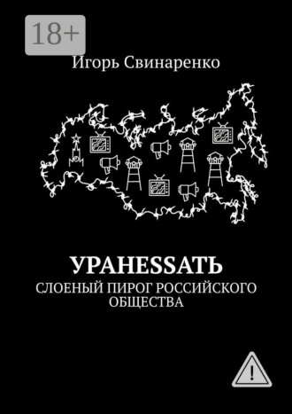 Игорь Свинаренко. УРАНЕSSАТЬ. Слоеный пирог российского общества