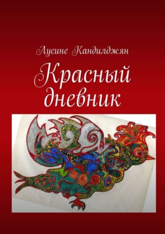 . Красный дневник