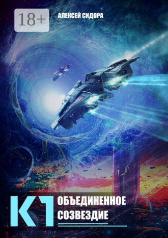 Алексей Олегович Сидора. К1. Объединенное созвездие