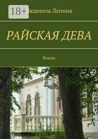 Людмила Лапина. Райская дева. Роман