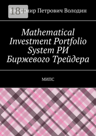 Владимир Петрович Володин. Mathematical Investment Portfolio System РИ Биржевого Трейдера. МИПС