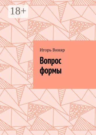 Игорь Виняр. Вопрос формы