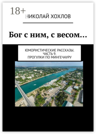 . Бог с ним, с весом… Юмористические рассказы. Часть 9. Прогулки по Мингечауру