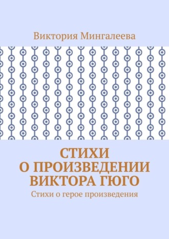 . Стихи о произведении Виктора Гюго. Стихи о герое произведения