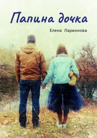 . Папина дочка