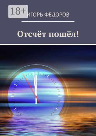 Игорь Фёдоров. Отсчёт пошёл!