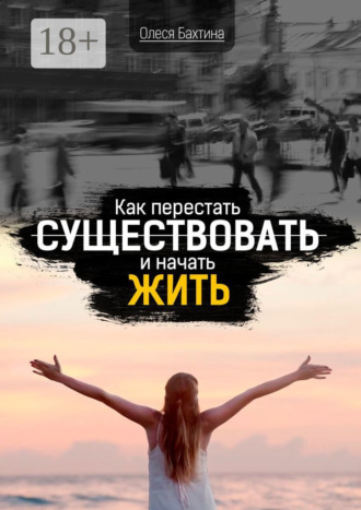 . Как перестать существовать и начать жить