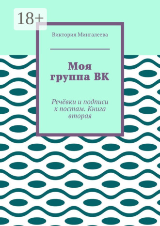 . Моя группа ВК. Речёвки и подписи к постам. Книга вторая